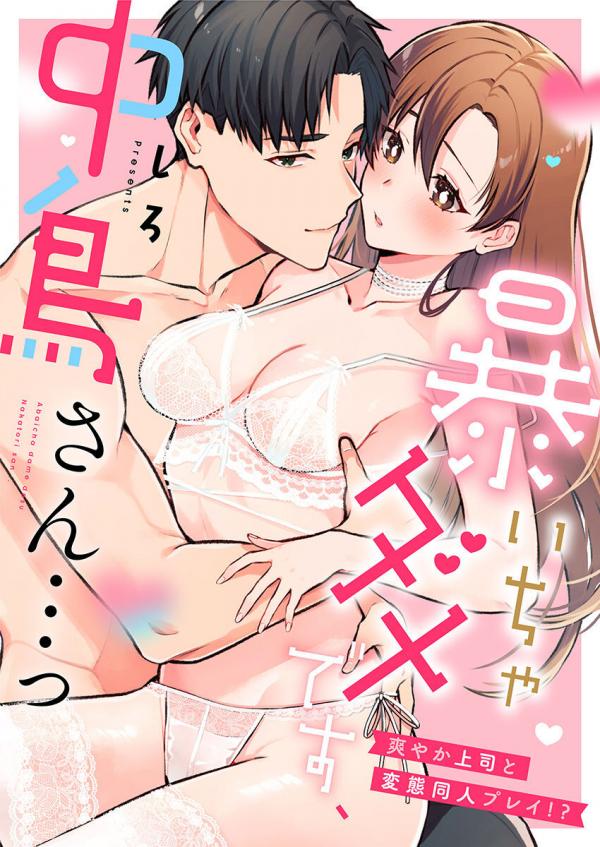 Abaicha dame desu, Nakatori-san... - Sawayaka Joushi to Hentai Doujin Play!?